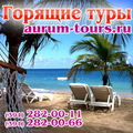 Aurum Tours. Туристическое агентство. Горящие туры и путевки за границу.