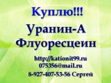 Скупаем флуоресцеин, уранин А