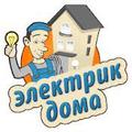 Вызов электрика в Новосибирске, услуги электрика Новосибирск.