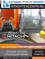 Стекло лобовое экскаваторов Хитачи Hitachi Komatsu Hyundai