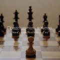 Представитель в Китае