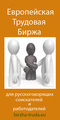 Европейская трудовая биржа