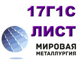 Лист 17Г1С, сталь 17Г1С листовая, полоса и лист ст.17Г1С-У