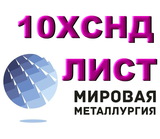 Лист 10ХСНД, сталь 10ХСНД, лист стальной 10ХСНД