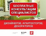 Бесплатные консультации дизайнеров и архитекторов