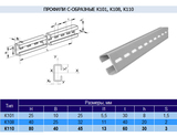 Профиль К110