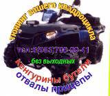 Кенгурины для квадроцикла