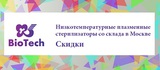 Распродажа плазменных стерилизаторов со склада (г. Москва)