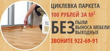 Циклевка паркета под ключ