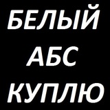 АБС пластик БЕЛЫЙ