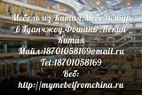 Мебель из Китая ,Мебель тур в Фошань
