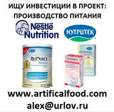 Ищу инвестиции и партнеров Производство искусственного питания