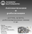 Автоматизация и роботизация, АСУТП, АСКУЭ и др. (Овен, Siemens, Omron)