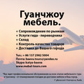 Гуанчжоу мебель, мебельные туры в Гуанчжоу