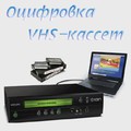 Оцифровка видеокассет VHS, VHS-C, Hi8, 8мм