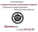 Крепление сэндвич панелей