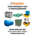 Пластиковая тара от компании SMPLAST: ящики, лотки, контейнеры, ёмкост