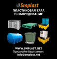 Компания SMPLAST: пластиковая тара, пластмассовая тара, продажа тары