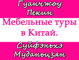 Мебельные туры в Китай