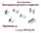 Закладные детали МН 119 120 121 122 123 124 125