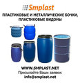 Пластиковые бочки, стальные бочки, пластиковые бидоны Москва