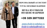 Шубы из соболя Италия, купить шубу из соболя