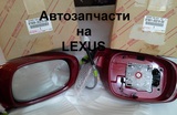 Зеркальные элементы Lexus