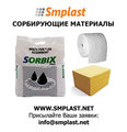 Сорбирующие материалы от компании SMPLAST