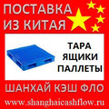 Пластиковая тара из Китая ящики пластиковые паллеты