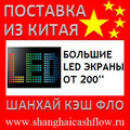 Китай Большие LED экраны панели от 200 дюймов из Китая