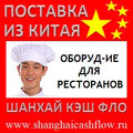 Китай оборудование для ресторанов из Китая