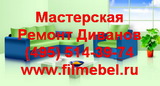 Ремонт диванов на дому