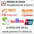 PROMO IN CHINA Интернет продвижение в Китае