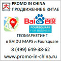 Геомаркетинг в Baidu maps и Foursquare