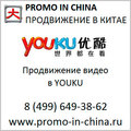 Китай продвижение видео в Youku в Китае