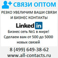 Раскручиваем аккаунт в Линкедин раскрутка Linkedin