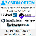 Связи оптом All contacts деловые знакомства