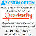 Коучсерфинг добавление друзей в Couchsurfing