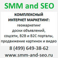 SMM and SEO Проверенное интернет продвижение эффективное