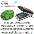 Cellblaster Оббезараживатель телефона очиститель дезинфекция