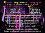 Оперативная цифровая полиграфия 8(495)5054743 ЮВАО 8(495)7403558 СВАО