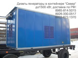 Дизель-генераторы, ДГУ 8985-814-5015. АД-100 до 1000 кВт Красноярск