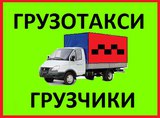 Грузоперевозки Омск Недорого