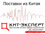 Поставки из Китая Оптом!