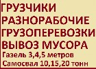 Грузчики Разнорабочие Транспорт Вывоз мусора Омск