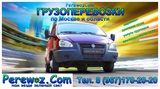 Грузоперевозки. Заказ Газели