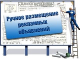 размещаю объявления по бесплатным доскам объявлений в ручную