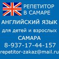 Репетитор английского в Самаре английский