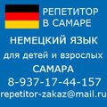 Репетитор немецкого в Самаре немецкий