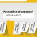 Расклейка и распространение Ваших объявлений и буклетов.